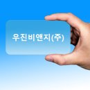 우진비앤지(주) 이미지