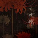 명공방 | 홍대방탈출 play33 피안화 레전드연출에 비명지른 탱 2인후기