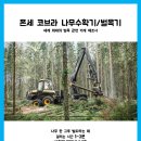 세계 최대 벌목 기계 메이커 폰세 제품 나무수확기 모델 코브라 벌목기 이미지