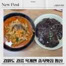 짱신 | 강원도 강릉 옥계면 중식맛집 짱신 리얼후기