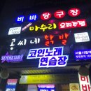 보헤미안 노래연습장 | 깔끔하고 세련된 세븐스타코인노래연습장 서울시립대점 후기~!!