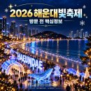[울산 간절곶 일출+해운대 빛축제]예약/좌석배치(1월1일~2일) 이미지