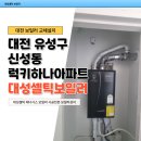 대전 보일러 교체 후기 럭키하나아파트 대성셀틱 DQC-18D 1등급 콘덴싱