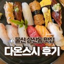 번영로 공영주차장 | 울산 남구_다온스시_숙성회맛집_주차장_추가피스후기_내돈내산솔직후기
