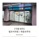 새서울약국 | [서울/종로] 필모어의원 / 새종로약국 5mg 마운자로 후기 (나만의닥터 예약)
