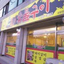 돈돈숯불구이 - 제천시 의병대로 241-12 | 돈돈숯불구이