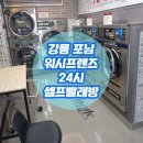24시빨래방 - 안양시 만안구 안양로147번길 12 | 24시빨래방