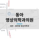 동아영상의학과의원 이미지