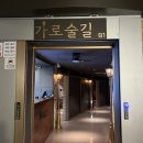 [춘천 분위기 술집] 가로술길 춘천에서 가장 큰룸 맛집 후기!!
