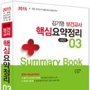 [출간 예정]2015 김기영 보건교사 핵심요약정리[3] 이미지