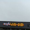 백암슈퍼낚시 네이버블로그