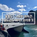 엘도라도 | 울릉도-포항 배편 쾌속선 엘도라도 일반석&amp;비즈니스석 후기
