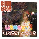 여름 | 서울 근교에서 일본 여행! 니지모리 스튜디오 나츠마츠리 (여름축제) 후기