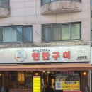 시대병원 | 아산병원 근처 올림픽공원 맛집 제주돈시대 또또간집 추천