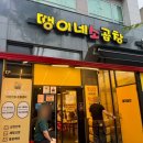 한곱창 | 망포역 곱창 맛집 땡이네소곱창 한 시간 웨이팅한 모듬곱창 후기