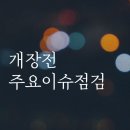 LG전선(주)TV/모니터사업장부속의원 | 2024년 3월 28일 개장전 주요이슈점검