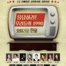 응답하라 우리들의 1990 ’오페리움 한울’ | 응답하라!우리들의1990 오페리움 한울