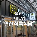 연산식육