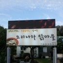 오리나라닭마을