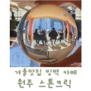 스톤크릭 | 겨울 사진 맛집 원주 빙벽카페 스톤크릭 데이트 후기