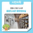 골우물길 | 의왕시 대표 도서관 중앙도서관 문헌정보실