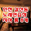 갈산노래연습장 이미지