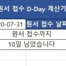 저 엑셀로 원서접수 D-Day 계산기 만들었는데 필요하신 분 계신가요? 이미지