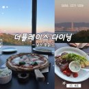 남산 더플레이스 다이닝, 분위기 좋은 기념일 데이트 레스토랑 2인세트 솔직후기