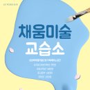 채움미술교습소 - 동대문구 약령시로 13 | 채움미술교습소