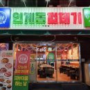 용범이네인계동껍데기수영점 이미지