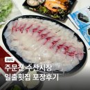 일출복어전문점 | 1박2일 강릉 여행으로 수산시장 주문진 횟집 일출횟집 에서 포장 후기
