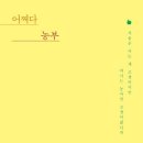 어쩌다농부 네이버블로그