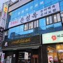 원미흑염소 이미지