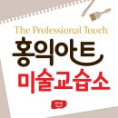 홍익아이그림미술교습소