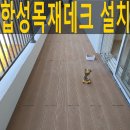 호평31통(LH호평1단지아파트) | 신축아파트 테라스 데크설치