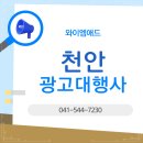 천안광고대행사 선택, 광고는 숫자가 아니라 흐름이다
