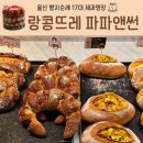 송정현대모터스(유) | [울산] 울산 빵지순례 랑콩뜨레 파파앤썬 빵투어 필수 코스 울산 동구점 17대 제과명장 울산 딸기...