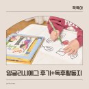 6세영어 변화! 잉글리시에그 5개월 후기 + 독후활동지 나눔