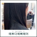 예쁘다예뻐헤어