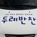 두례반찬 이미지