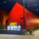 글램펜션(2) | 선재도 오션뷰 감성 폭발 친구들이랑 다녀온 초 신축 가온글램펜션 후기