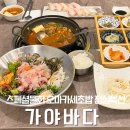 세븐일레븐 김해삼계가야점 | [김해 삼계] 매운탕이 기본으로 나오는 든든한 점심특선 가야바다