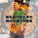 씨유 매곡현대파크점 | 울산매곡맛집 해선가 울산직영점, 가족 외식·회식 추천