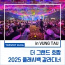[호치민 인근]더 그랜드 호짬, 2025 플래시백 갈라디너 후기.