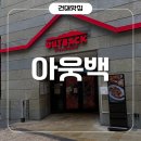 (유)아웃백스테이크하우스 건대스타시티점 | 건대맛집 아웃백 건대스타시티점 주말 런치타임 방문 후기! 주차, 메뉴, 할인 정보