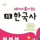 (초등) 흐름으로 알아보는 한국사 이미지