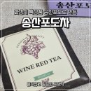 송산포도로 | 송산포도차 후기 티백으로 간편하게 마시는 포도차
