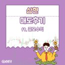 삼현유통 | 삼현 상장매도 수익후기 ft. 공모주 한국투자증권