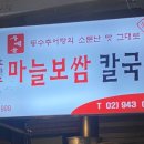 동수마늘보쌈칼국수