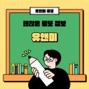 유엔미 이미지